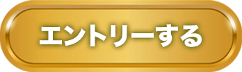 エントリーする