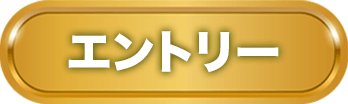 エントリー