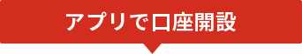 アプリで口座開設 