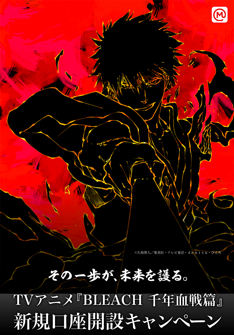 その一歩が、未来を護る。 TVアニメ『BLEACH 千年血戦篇』 新規口座開設キャンペーン 