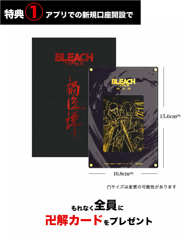 特典① アプリでの新規口座開設でもれなく全員に卍解カードをプレゼント