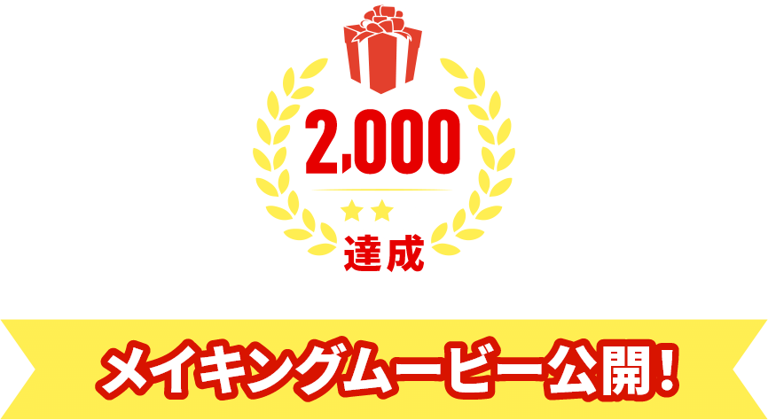 2,000件達成！メイキングムービー公開！