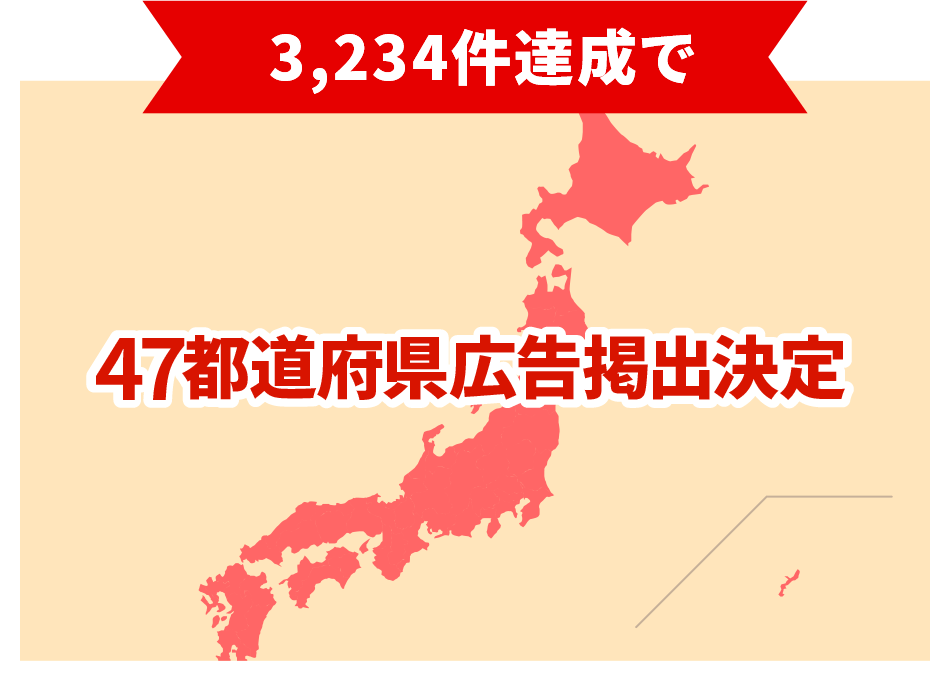 3,234件達成で47都道府県広告掲出決定！