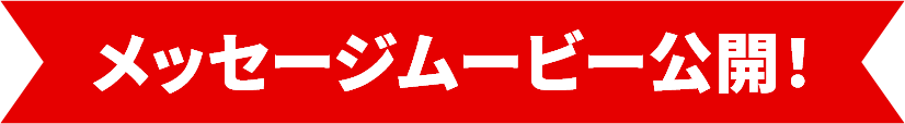 メッセージムービー公開！