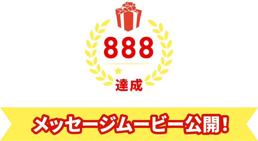 888件達成！メッセージムービー公開！