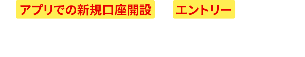 アプリでの新規口座開設＋エントリーされた方　もれなく全員にプレゼント！