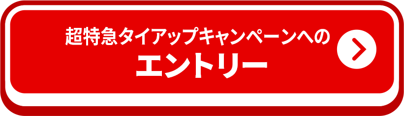 超特急タイアップキャンペーンへのエントリー