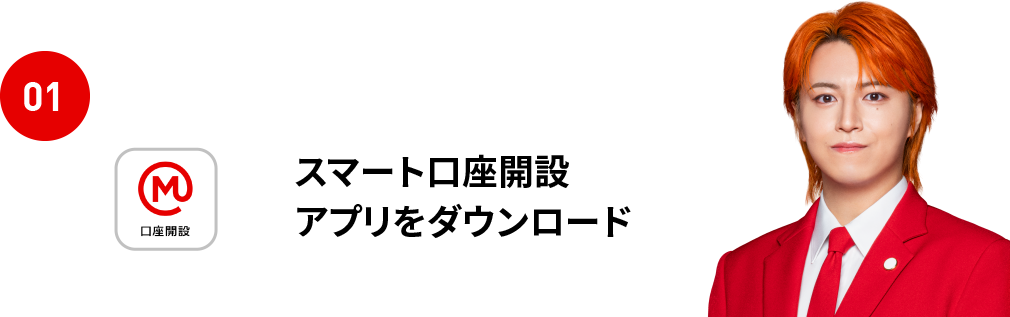 01 スマート口座開設アプリをダウンロード