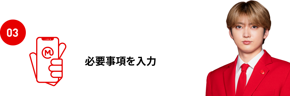 03 必要事項を入力