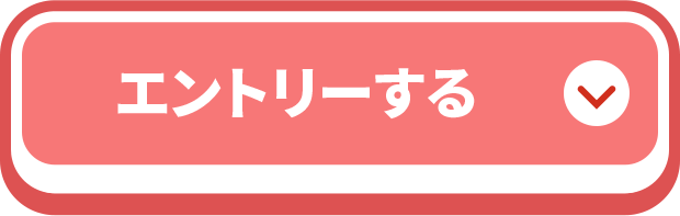 エントリーする