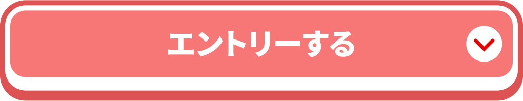 エントリーする