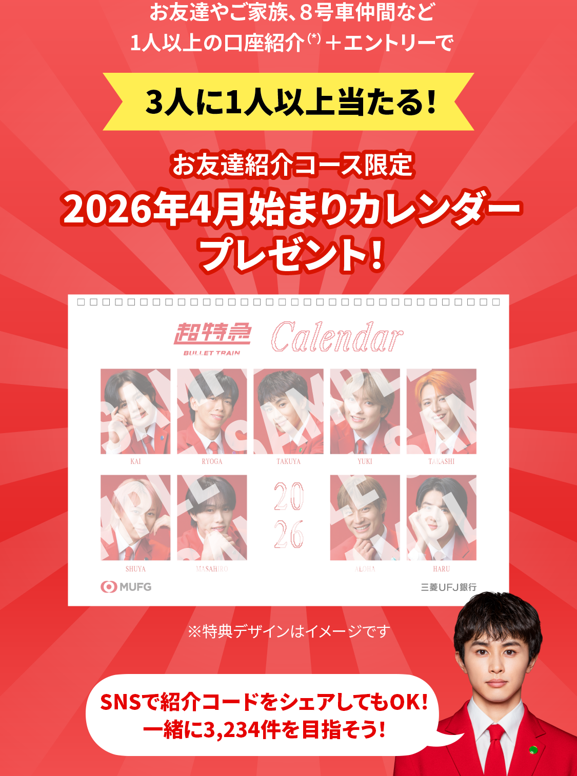 お友達やご家族、8号車仲間など1人以上の口座紹介(*)＋エントリーで3人に1人以上当たる！ 紹介プランコース限定2026年4月始まりカレンダープレゼント！ SNSで紹介コードをシェアしてもOK！一緒に3,234件を目指そう！