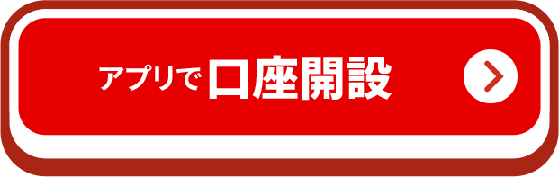 アプリで口座開設