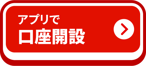アプリで口座開設
