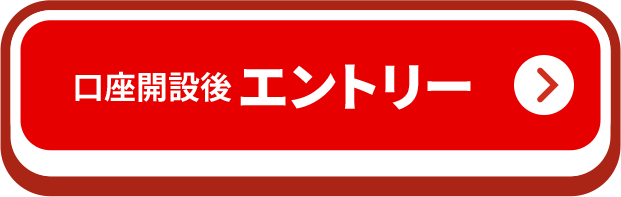 口座開設後エントリー
