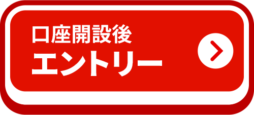 口座開設後エントリー