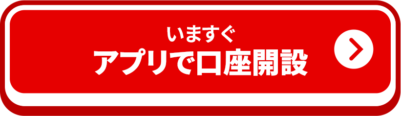 いますぐアプリで口座開設