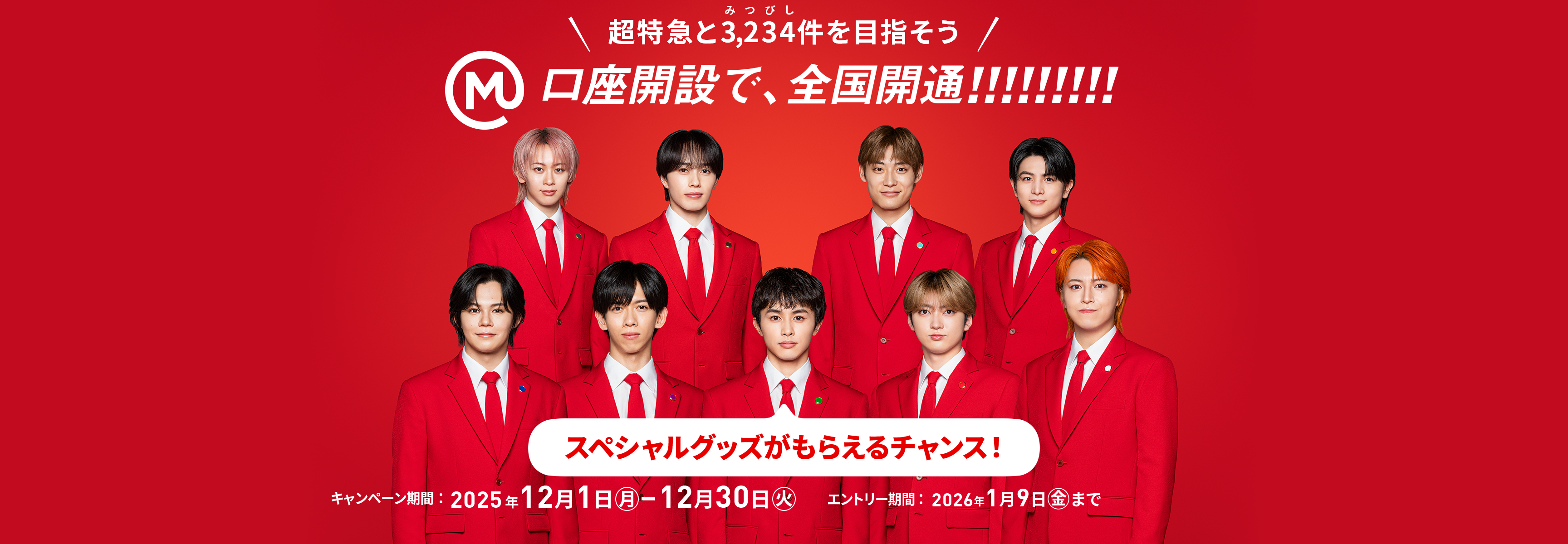 超特急と3,234件を目指そう！口座開設で、全国開通!!!!!!!!! スペシャルグッズがもらえるチャンス！ キャンペーン期間：2025年12月1日（月）～12月30日（火） エントリー期間：2026年1月9日（金）まで