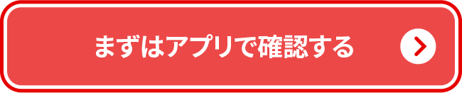 まずはアプリで確認する