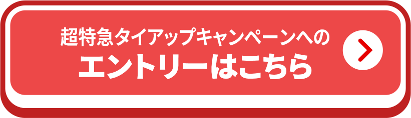 超特急タイアップキャンペーンへのエントリーはこちら