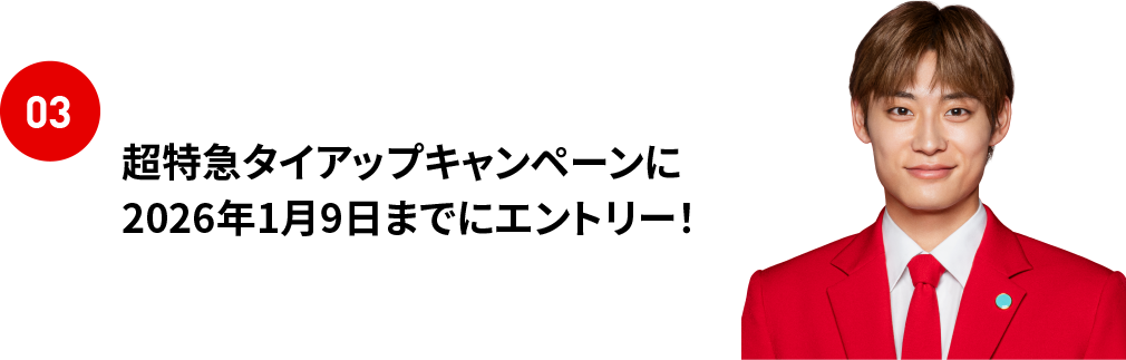 03 超特急タイアップキャンペーンに2026年1月9日までにエントリー！