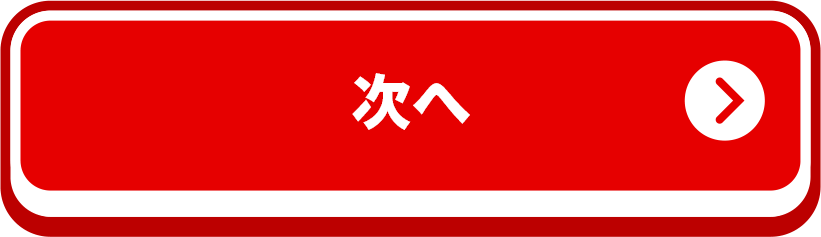 次へ