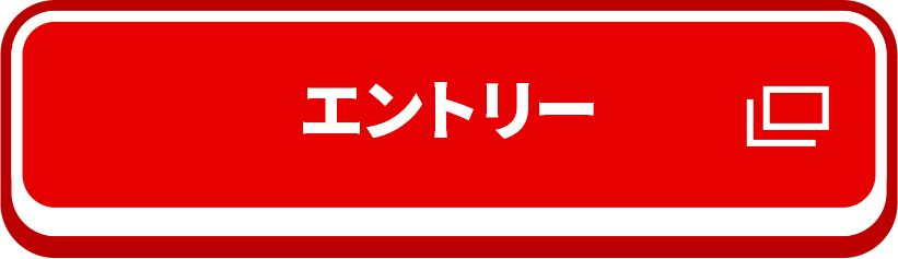 エントリー