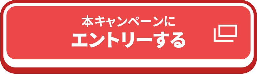 本キャンペーンにエントリーする