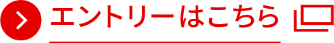 エントリーはこちら