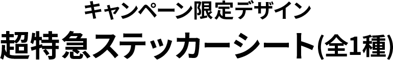 キャンペーン限定デザイン超特急ステッカーシート（全1種）