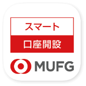 スマート口座開設 MUFG