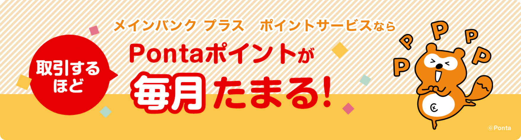 取引するほどPontaポイントが毎月たまる!