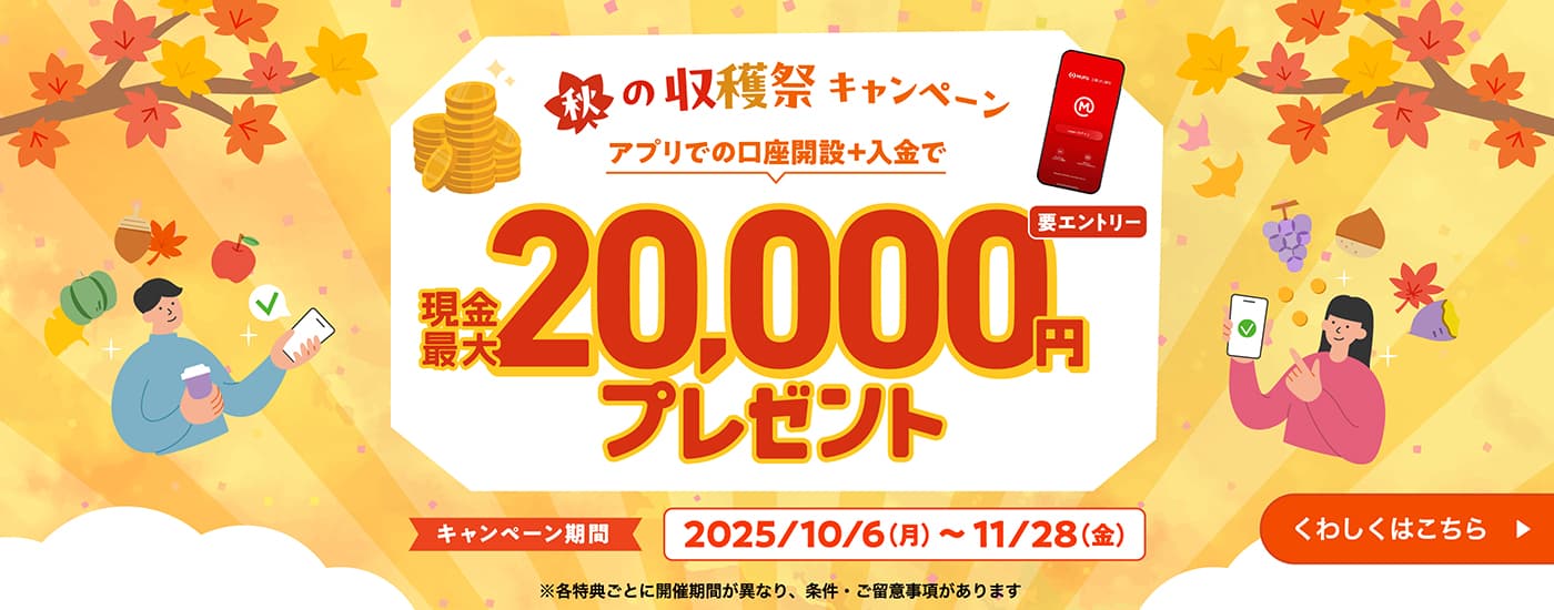 秋の収穫祭キャンペーン アプリでの口座開設+入金で現金最大20,000円プレゼント
