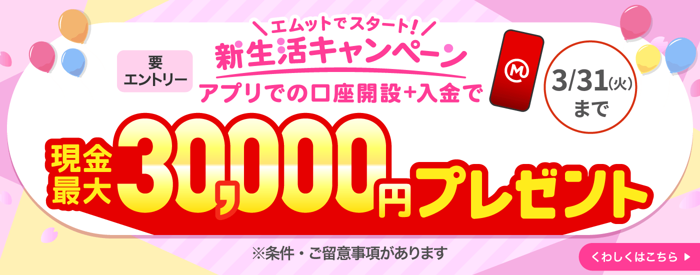 エムットでスタート！新生活キャンペーン。現金最大30,000円プレゼント（要エントリー）
