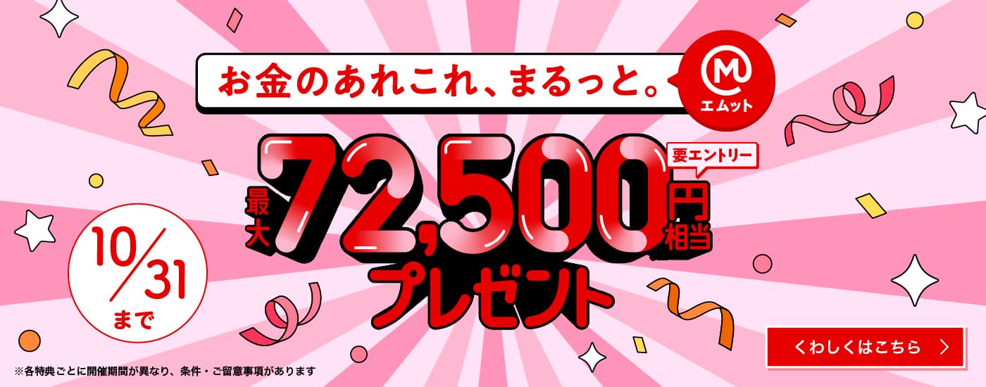 お金のあれこれまるっと。最大72,500円相当プレゼント(要エントリー)