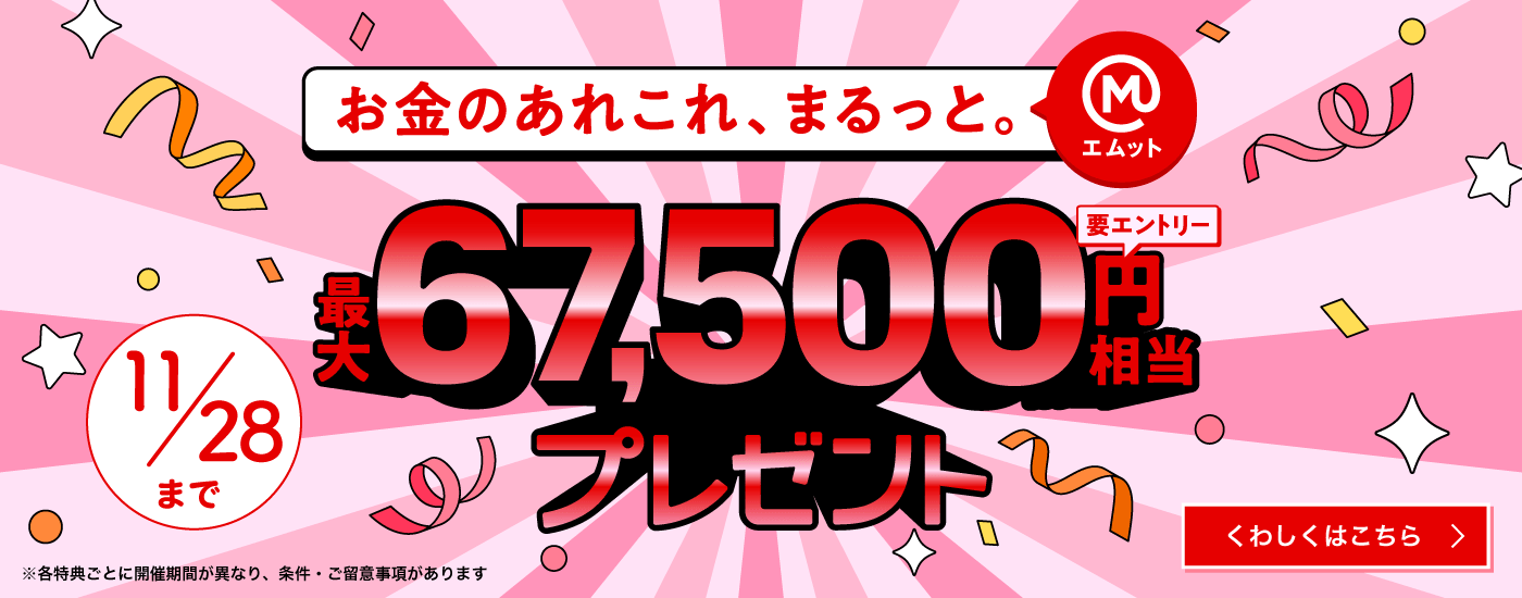 お金のあれこれまるっと。最大67,500円相当プレゼント（要エントリー）