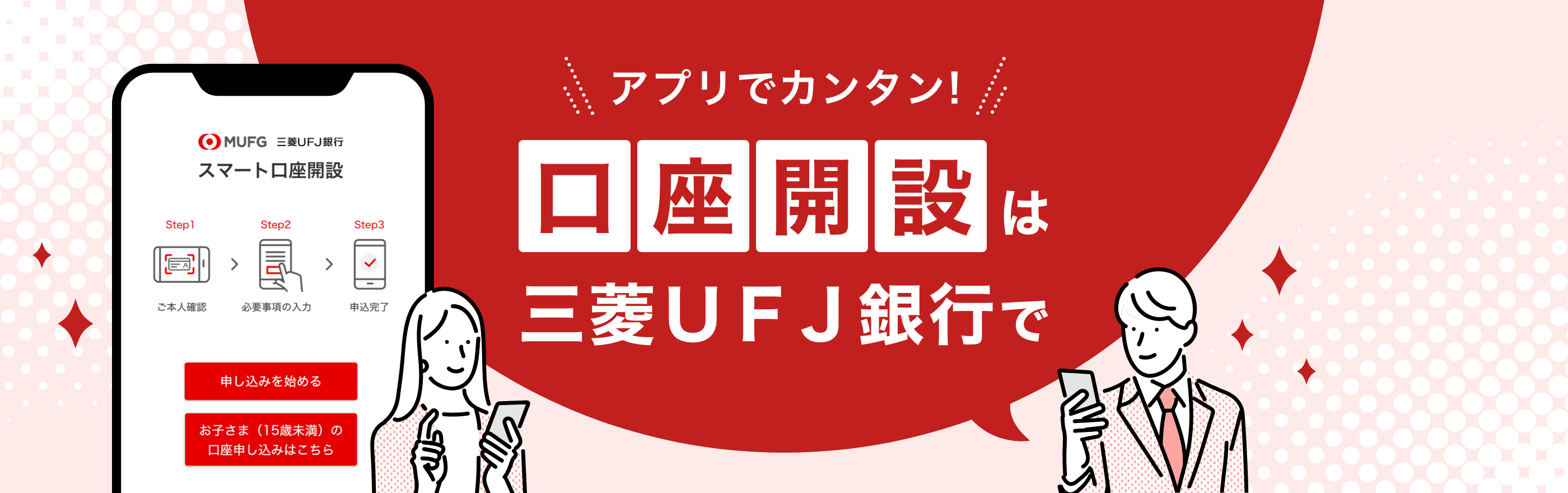 アプリでカンタン!口座開設は三菱UFJ銀行で