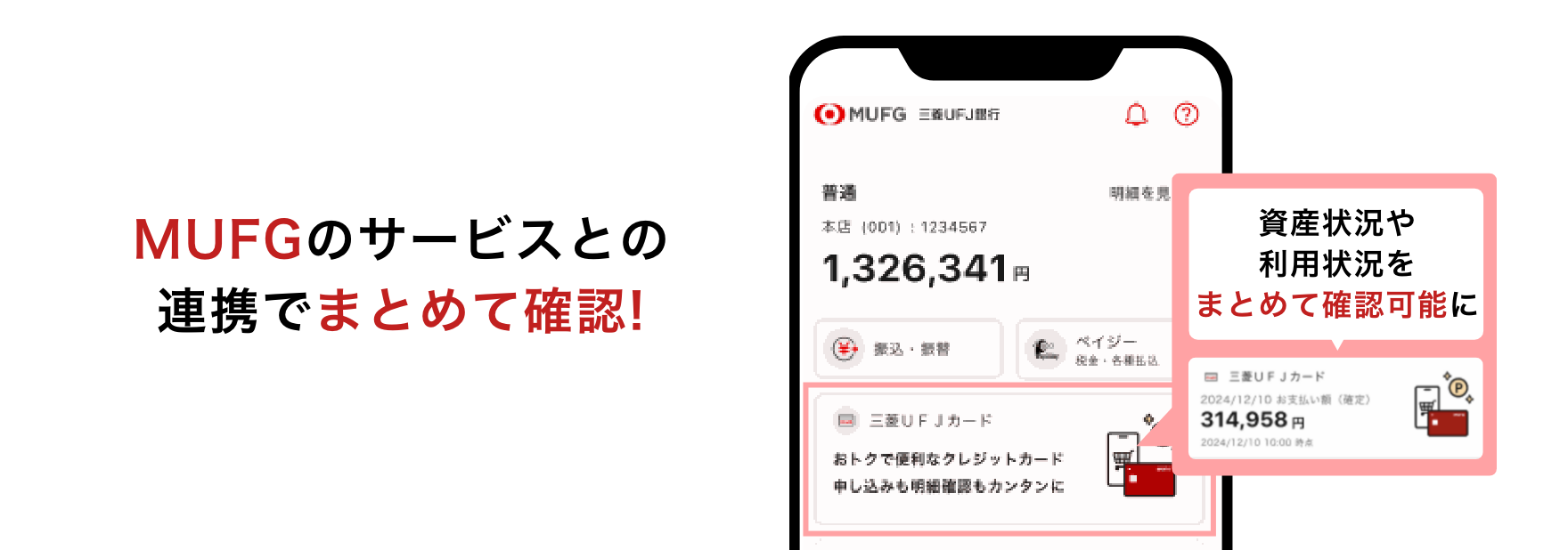MUFGのサービスとの連携でまとめて確認!