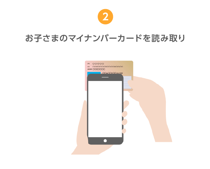 2.お子さまのマイナンバーカードを読み取り
