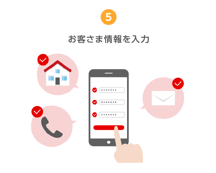 5.お客さま情報を入力
