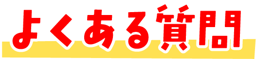 よくある質問