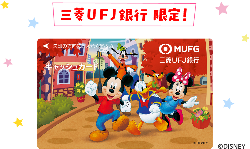 三菱ＵＦＪ銀行 限定！
