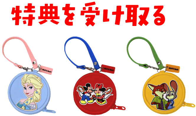 特典を受け取る