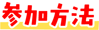参加方法