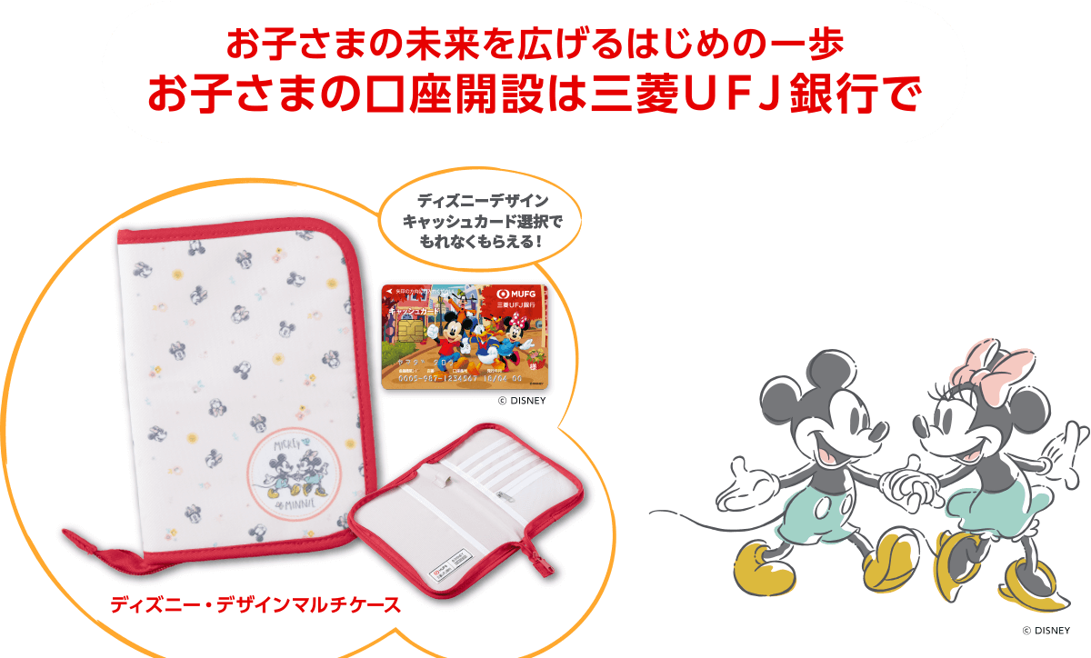 お子さまの未来を広げるはじめの一歩　お子さまの口座開設は三菱ＵＦＪ銀行で