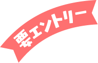 要エントリー