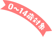 0～14歳対象