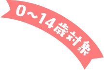 0～14歳対象
