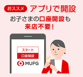 おススメ　アプリで開設 お子様の口座開設も来店不要！