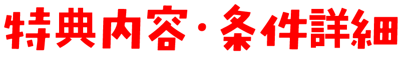 特典内容・条件詳細